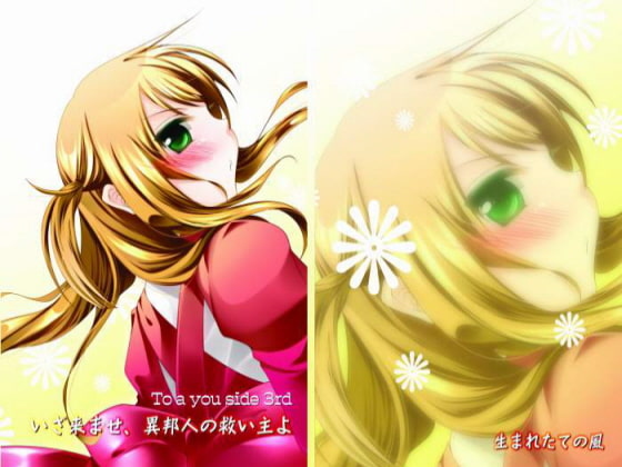 To a you side 3rd いざ来ませ、異邦人の救い主よ