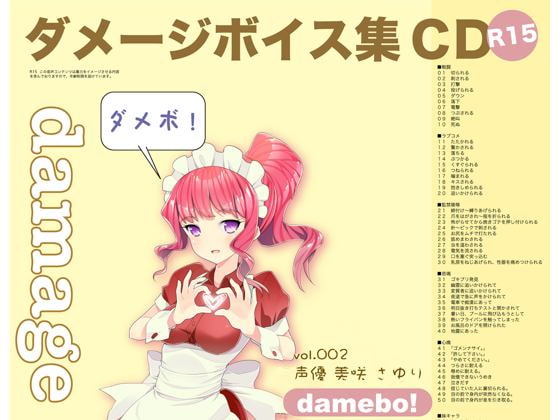 damebo!ダメージボイス素材集002美咲さゆり編