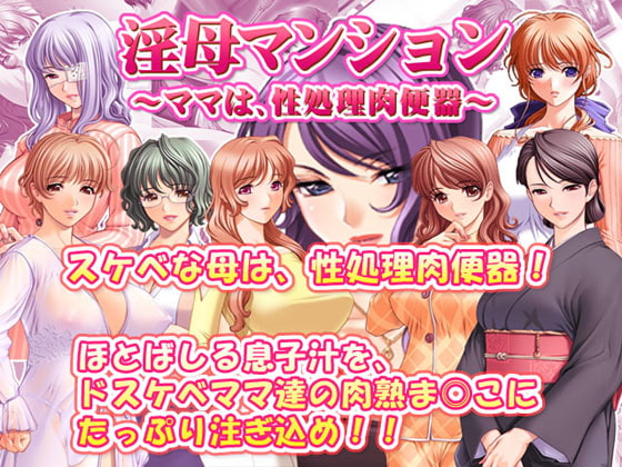 淫母マンション～ママは性処理肉便器～