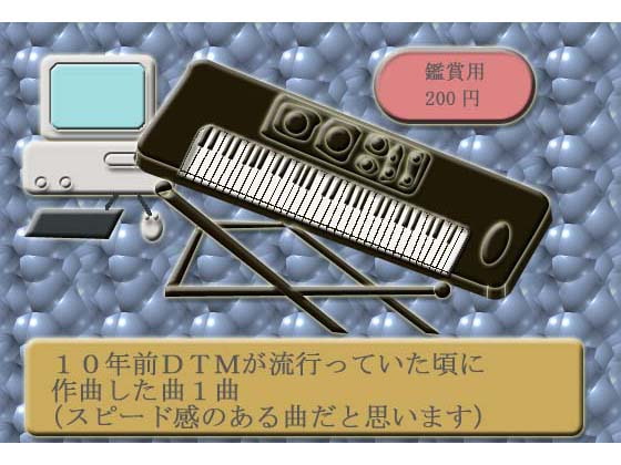 DTMが流行っていた頃に作曲した曲1曲