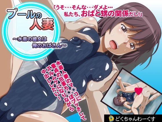 プールの 人妻 ～水着の彼女は俺のおばさん～