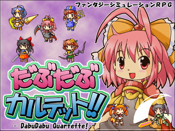 だぶだぶカルテット!!