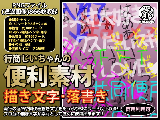 行商じいちゃんの便利素材 描き文字・落書き