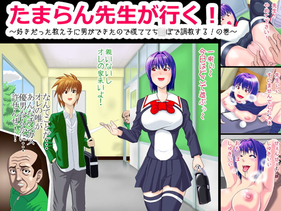 たまらん先生が行く!～好きだった教え子に男ができたので慌ててち○ぽで調教する!の巻～