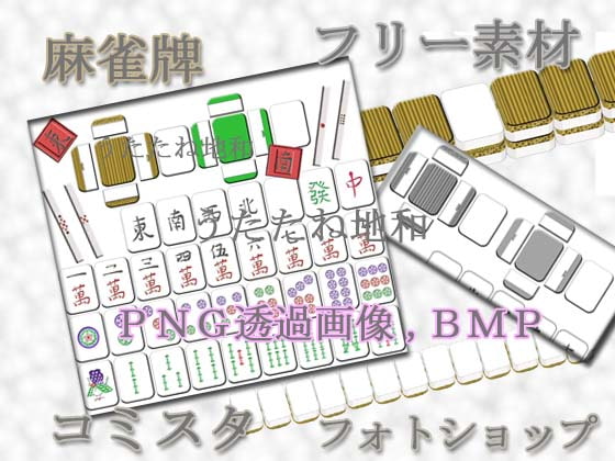 コミスタ、フォトショップ用、麻雀牌素材【素材地和】、サンプルマンガつき、PNG透過画像