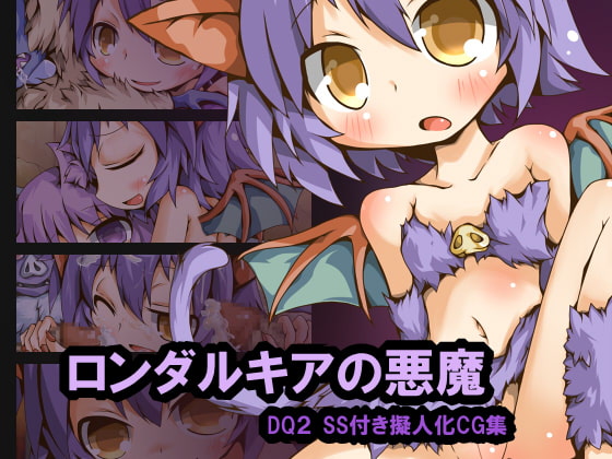 ロンダルキアの悪魔(DQ2擬人化)