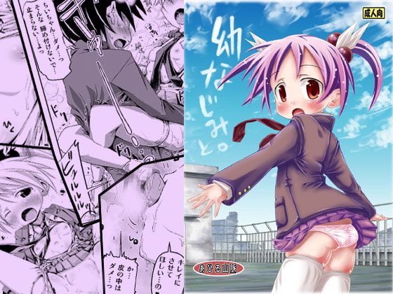 幼なじみと。