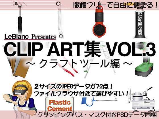 CLIP ART集 Vol.3 ～クラフトツール編～