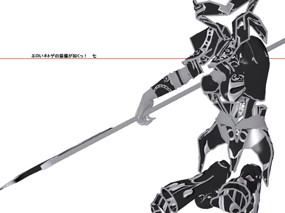 エロいネトゲの装備が如くっ! 其の七 ～人族兵士～