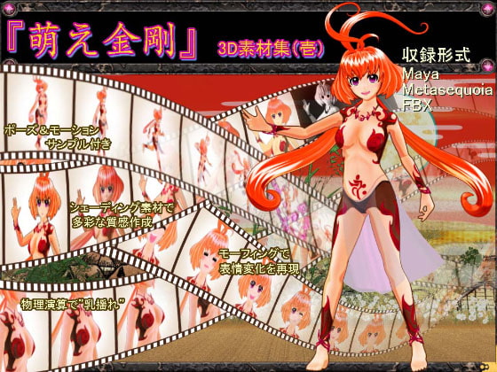 萌え金剛_3D素材集(壱)