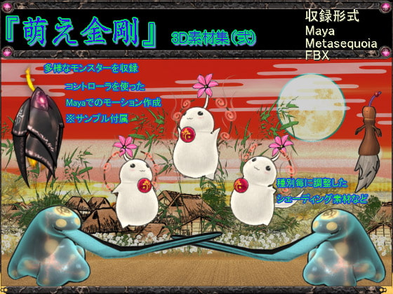 萌え金剛_3D素材集(弐)