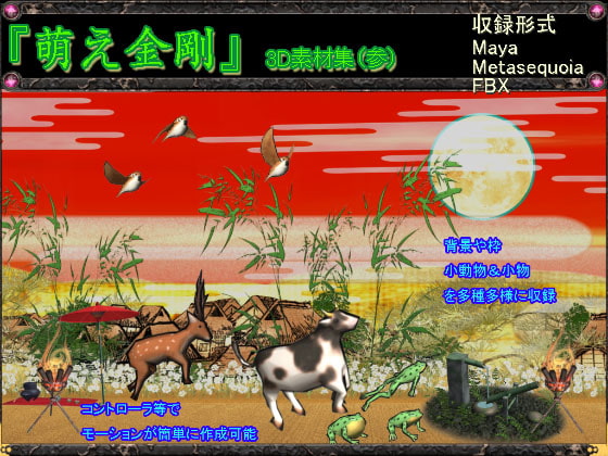 萌え金剛_3D素材集(参)