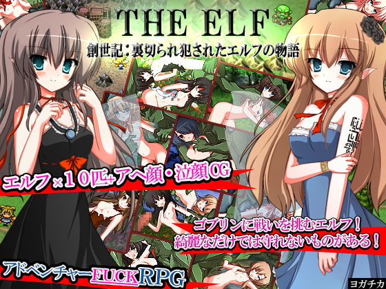 THE ELF～創世記:裏切られ犯されたエルフの物語～