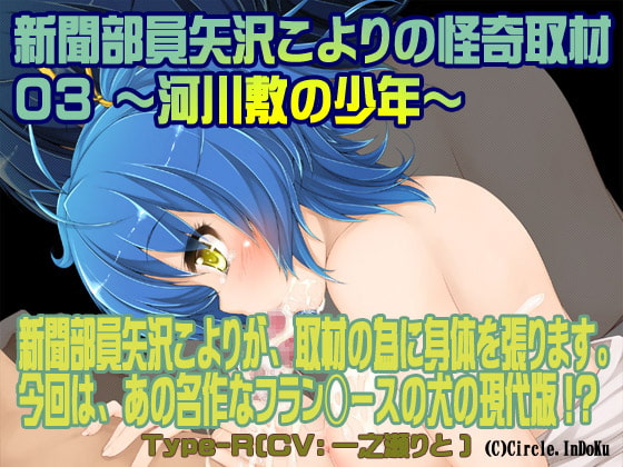 新聞部員矢沢こよりの怪奇取材3～河川敷の少年～Type-R