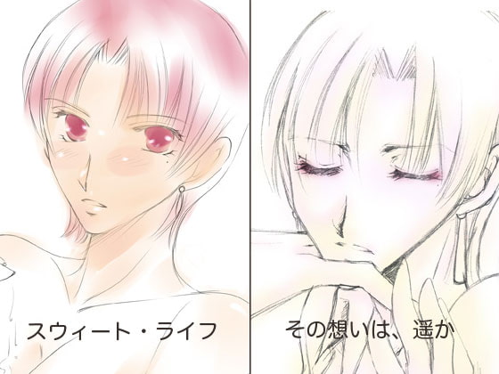 その想いは、遥か+スウィート・ライフ