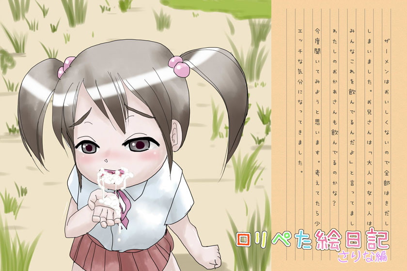 ロリぺた絵日記～さりな編