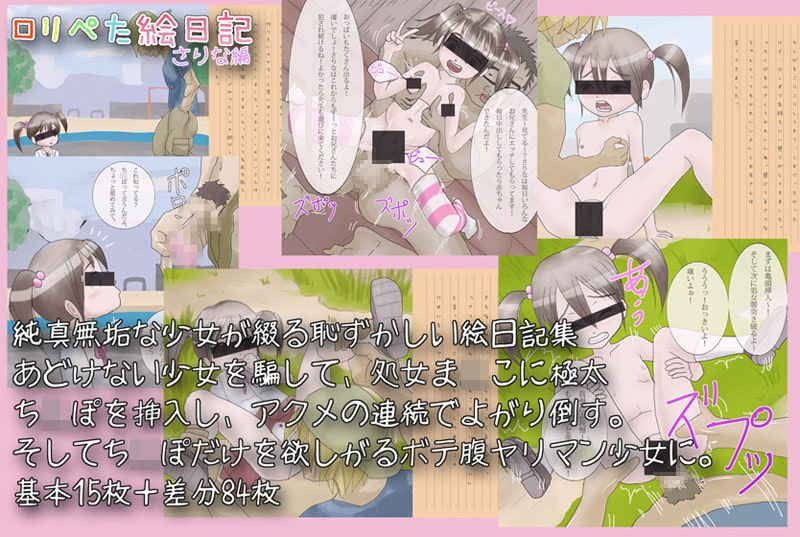 ロリぺた絵日記～さりな編