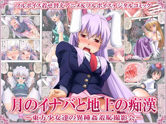 月のイナバと地上の痴漢 ～東方少女達の異種姦羞恥撮影会～