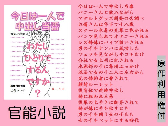 今日は一人で中出し当番 官能小説集2
