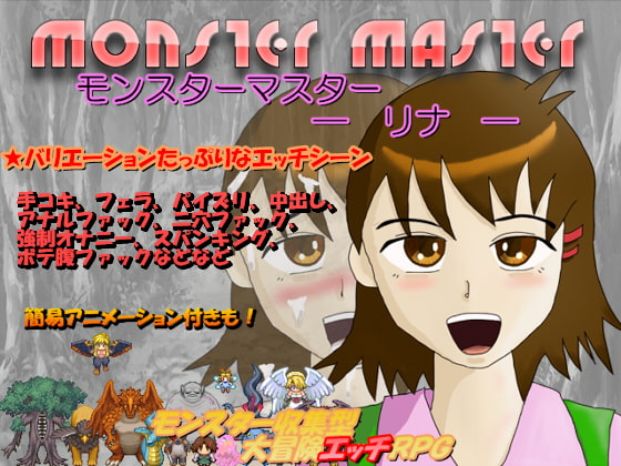 モンスターマスター — リナ — Ver.1.1