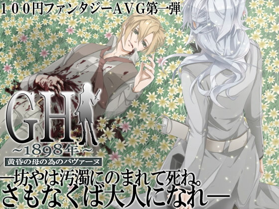 GH1898年～黄昏の母の為のパヴァーヌ～完結編
