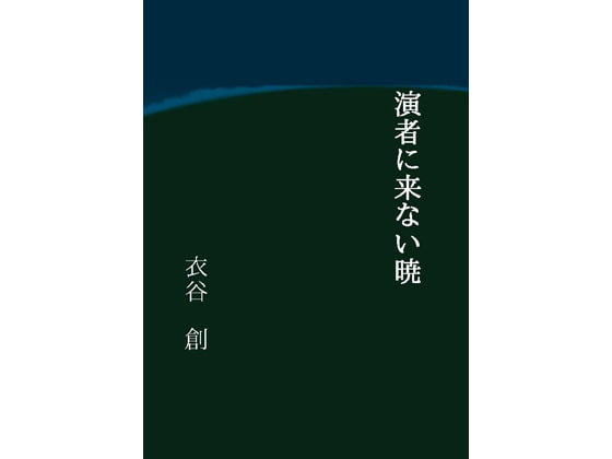 演者に来ない暁