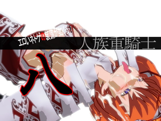 エロいネトゲの装備が如くっ! 其の八 ～人族重騎士～