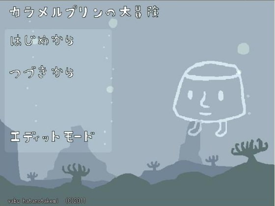 カラメルプリンの大冒険