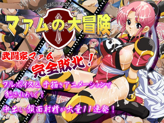 マァムの大冒険
