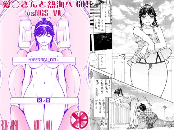 愛○さんと熱海へGO!vsMGS VW