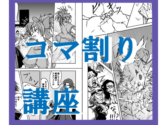 【漫画講座】「コマ割り」3つのポイント