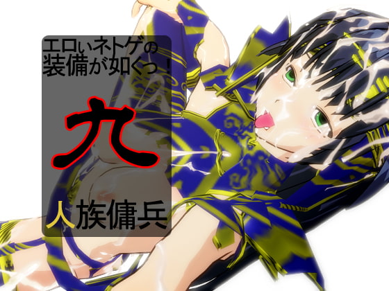 エロいネトゲの装備が如くっ! 其の九 ～人族傭兵～