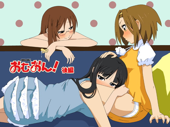 おむおん!(後編)