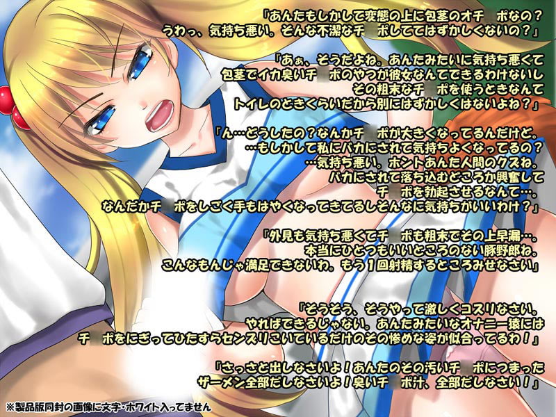 俺は美少女アイドルのザーメンタンク2!罵倒されたり見下されたり嘲笑されながら事務的にヌかれる快楽はいかがですか?