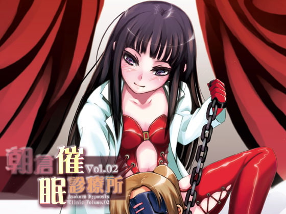 朝倉催眠診療所 Vol.02