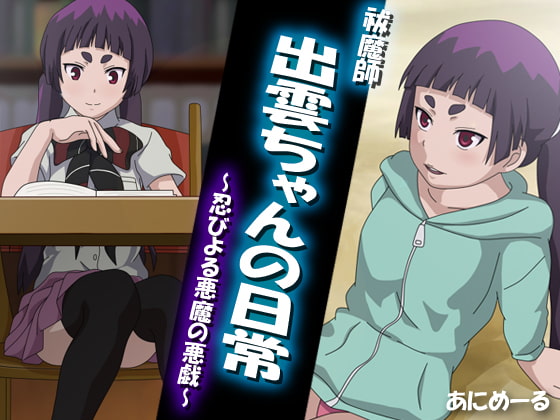 出雲ちゃんの日常 ～忍びよる悪魔の悪戯～