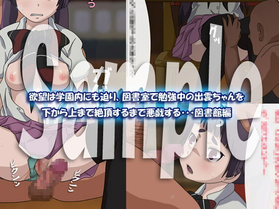 出雲ちゃんの日常 ～忍びよる悪魔の悪戯～