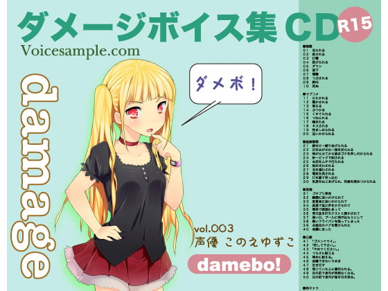 damebo!ダメージボイス素材集003このえゆずこ編