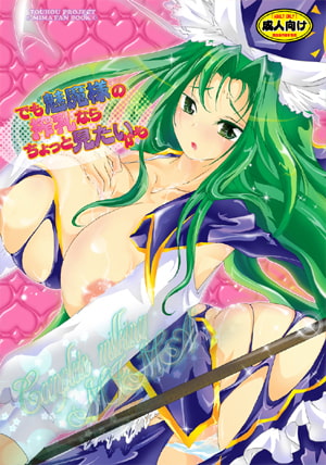 でも魅魔様の搾乳ならちょっと見たいかも