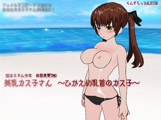 美乳カス子さん～ひかえめ乳首の豊乳～