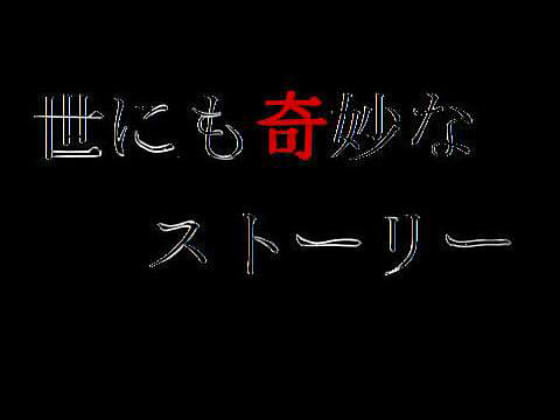 世にも奇妙なストーリー1～5「奇妙な日常と僕」