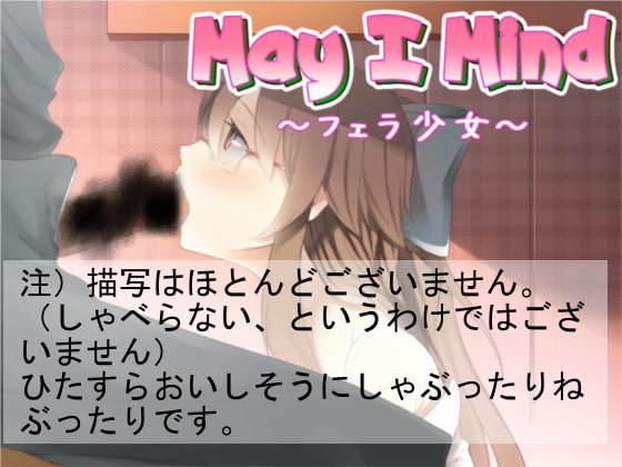 May I Mind～フェラ少女～