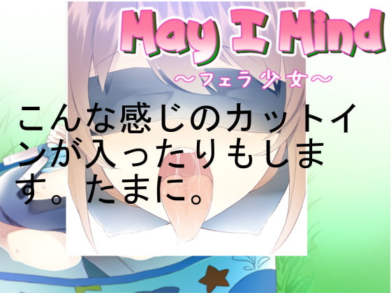 May I Mind～フェラ少女～