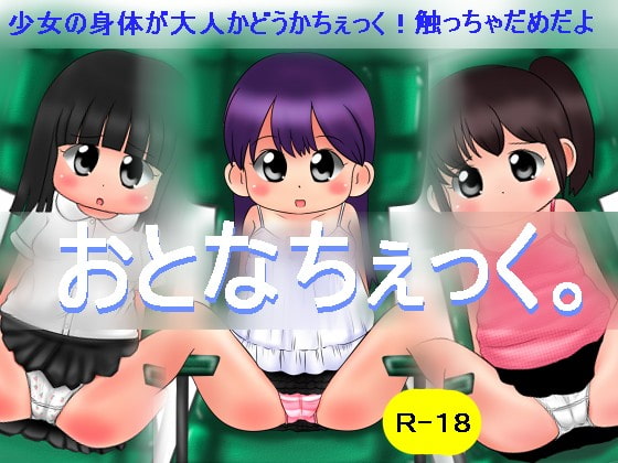おとなちぇっく