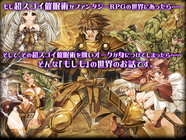 醜いオークが、超スゴイ催眠術を身につけちゃいました!