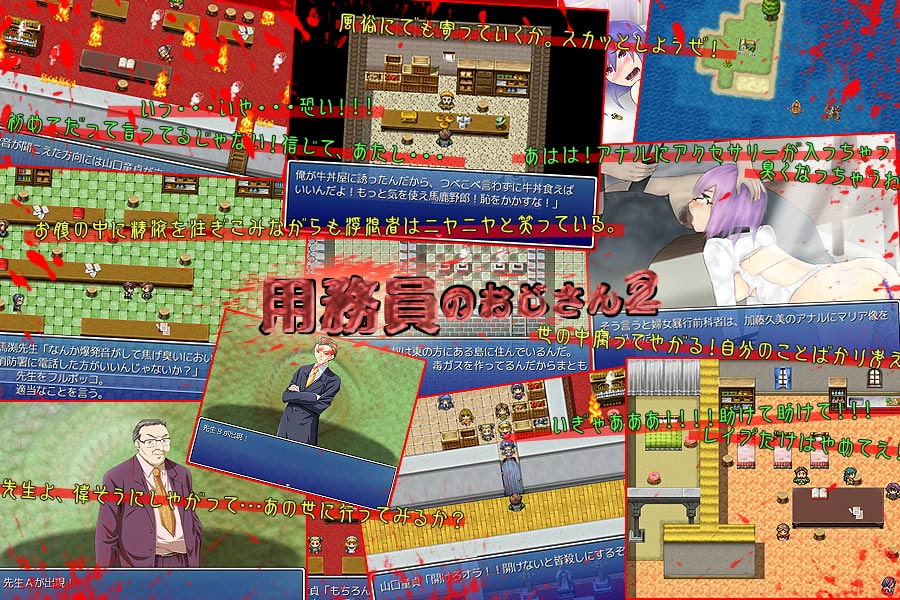 用務員のおじさん2～地獄の保健体育授業!凌辱レイプセミナー～