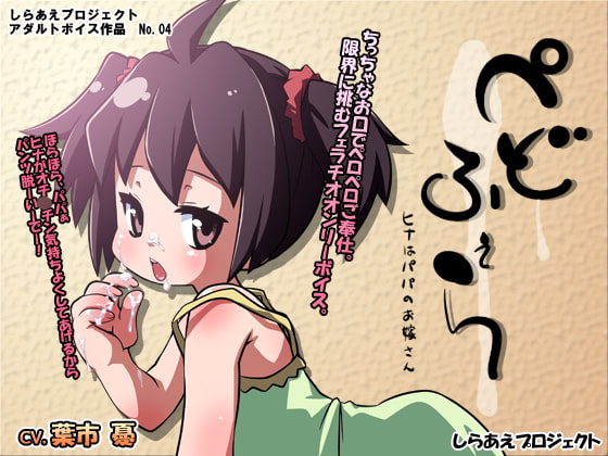 ぺどふぇら ～ヒナはパパのお嫁さん～