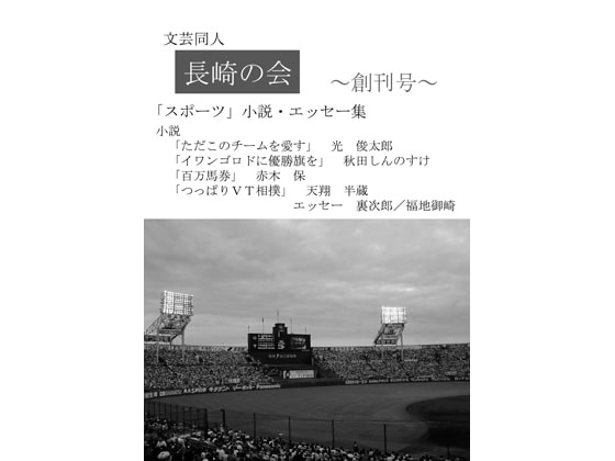 長崎の会 第一号