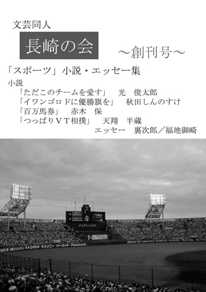 長崎の会 第一号