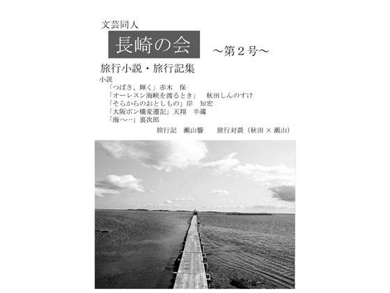 長崎の会 第二号
